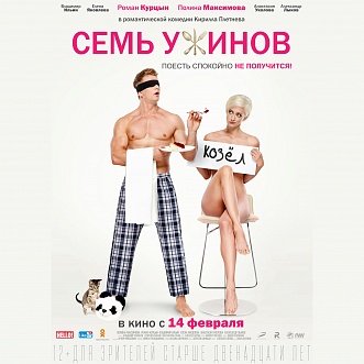 Полина Максимова и Роман Курцын без одежды! - Премьера постера фильма "Семь Ужинов"
