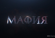 Мафия: игра на выживание