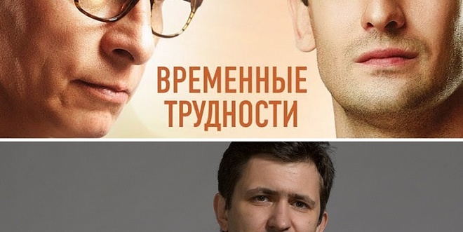 Георгий Малков, Иван Охлобыстин и Риналь Мухаметов - о фильме «Временные трудности»