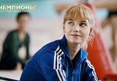 Чемпионы: Быстрее. Выше. Сильнее.