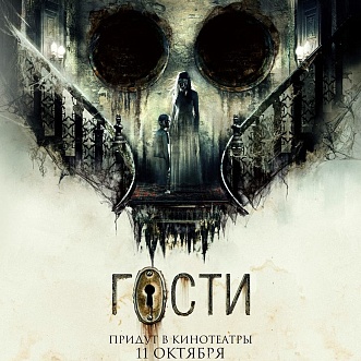 Премьера трейлера хоррора «Гости»! В кино с 11 октября 2018 г.