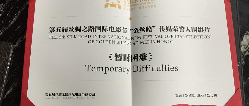 Drama "Temporary Difficulties" received an award at the Silk Road Film Festival